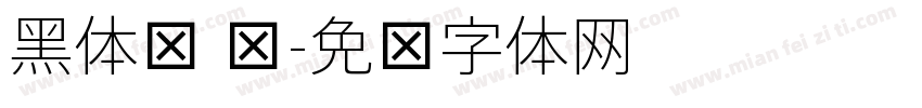 黑体简 细字体转换